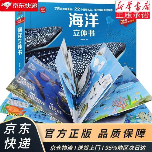海洋立体书(中国环境标志产品 绿色印刷) 呦呦童 安徽科学技术出版社