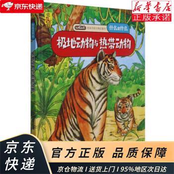 热带动物(中国环境标志产品 绿色印刷) 蓝灯童画 甘肃科学技术出版社